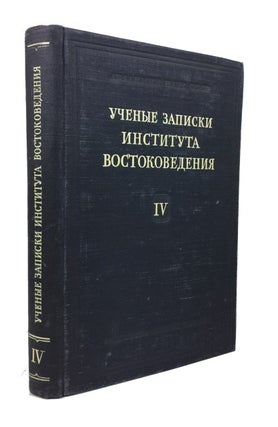 Item #71838 Lingvisticheskii Sbornik. Nikolai Iosifovich Konrad, G. D. Sanzheev, I. S. Braginskii