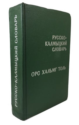 Item #74375 Russko-kalmytskii slovar: okolo 32,000 slov. I. K. Ilishkin
