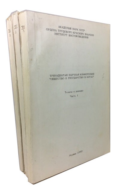 Item #74399 Trinadtsataia nauchnaia konferentsiia "Obshchestvo i gosudarstvo Kitae:" tezisy i doklady. A. N. Khohkhlov.
