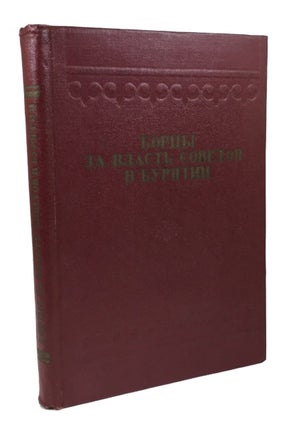 Item #74400 Bortsy za vlast' sovetov v Buriatii; kratkie biografii uchastnikov oktiiabr'-skoi...