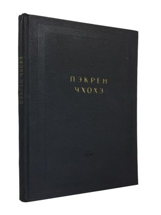 Item #77455 Pekren Chkhokhe Antologiia Liricheskikh Stikhotvorenii ren-gu s Koreiskim Perevodom....