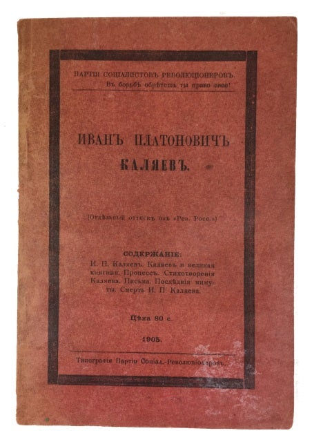 Item #81528 Ivan Platonovich Kaliaev. Partiia sotsialistov-revoliutsionerov.