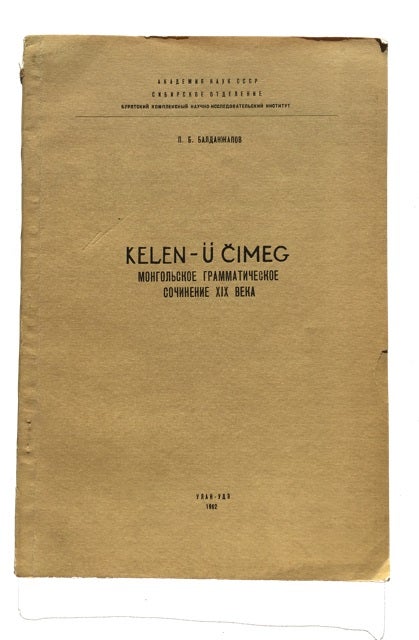 Item #81858 Kelen-u Cimeg; Mongol'skoe Grammaticheskoe XIX veka: Mongol'skii Tekst, Svodnyi Tekst i Perevod, Vvedenie i Primechaniia. P. B. Baldanzhapov.