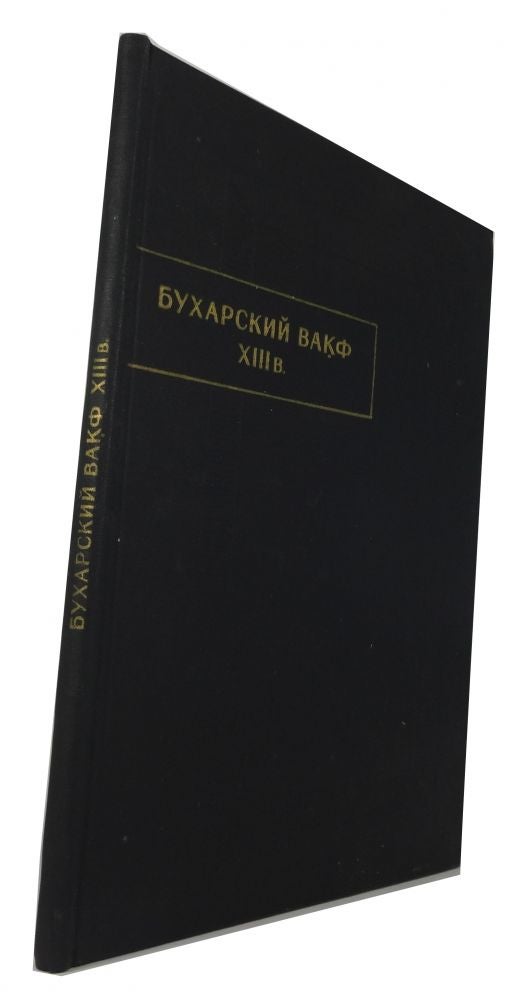 Item #83006 Bukharskii Vakf XIII v.: Faksimile. A. K. A. B. Khalidov O. D. Chekhovich Arends, or, and.