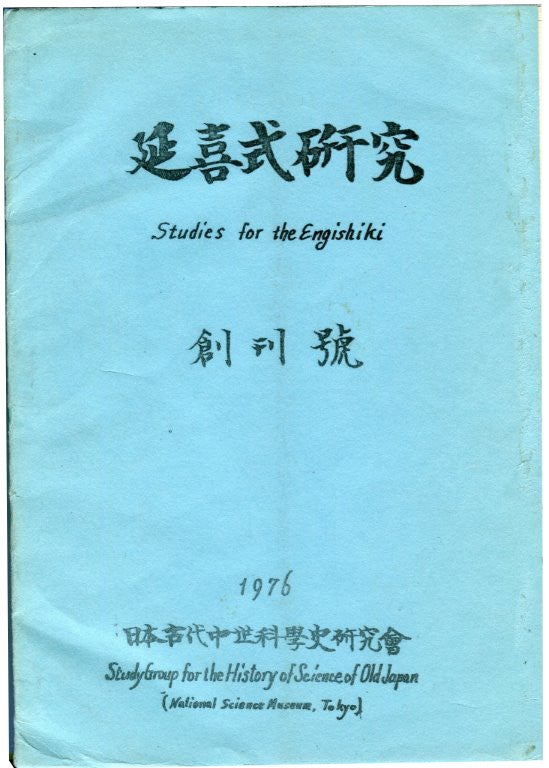 Item #83075 Engishiki kenkyu = Studies for the Engishiki. Vol. [or No.] 1 (1976)