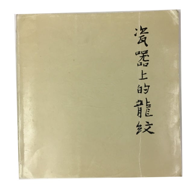 Item #88543 Ci qu shang di long wen te zhan tu lu = Catalogue of a Special Exhibition of Dragon-Motif Porcelain in the National Palace Museum. Guo li gu gong bo wu yuan.