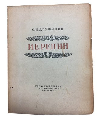 Item #89292 Il'ia Efimovich Repin: 1844-1944. S. N. Druzhinin