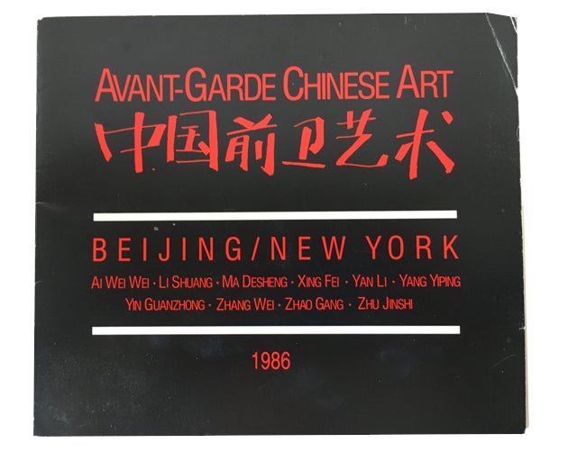 Item #89788 Avant-Garde Chinese Art: Beijing/New York: City Gallery ... July 24-August 30, 1986, Vassar College Art Gallery November 7-December 8, 1986