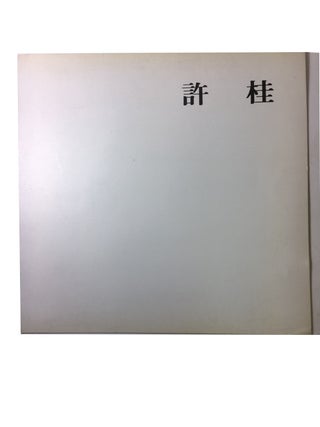 Item #90085 Heo Gye: Ihyonghoe misulsang susang kinyomjon, 1992.9.29 (Hwa)-10.4 (II), Gaellori...