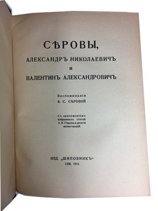 Sierovy, Aleksandr Nikolaevich i Valentin Aleksandrovich: vospominaniia