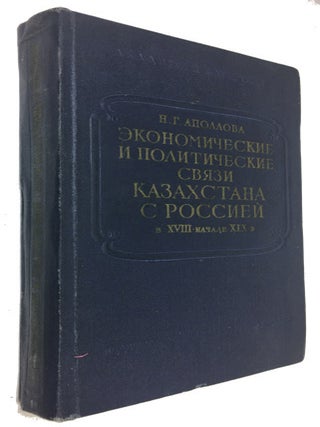 Item #91291 Ekonomicheskie i politicheskie sviazi Kazakhstana s Rossiei v XVIII-nachale XIX v. N....