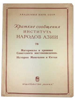 Item #91303 Materialy k khronike sovetskogo vostokovedeniia; Istoriia Mongolii i Kitaia. A. E....