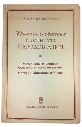 Item #91303 Materialy k khronike sovetskogo vostokovedeniia; Istoriia Mongolii i Kitaia. A. E....