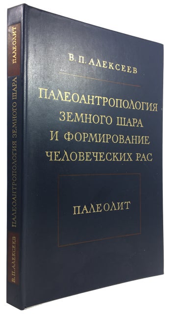 Item #91434 Paleoantrolologiia zemnogo shara i formirovanie chelovecheskikh ras: Paleolit. V. P. Alekseev.