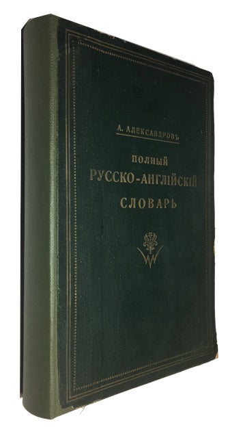 Item #91819 Polnyi Russko-Angiiskii Slovar' = Complete Russian-English Dictionary. A. Aleksandrov.