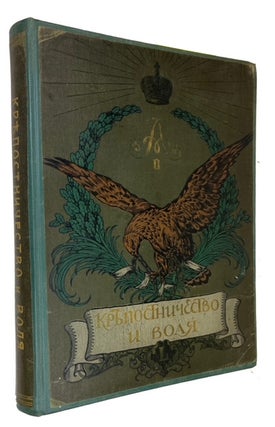 Item #93117 Kriepostnichestvo i volia: 1861-1911 g.g.: roskoshno-illustrirovannoe iubileinoe...