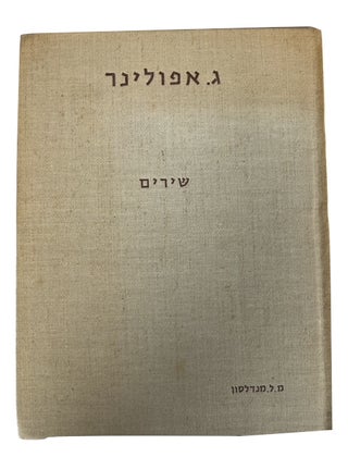 Item #94556 Mivhar Shirim = Choix de Poemes (on added French title-page at end). Guillaume...