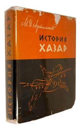 Item #94626 Istoriia Khazar. Artamonov, ikhail, llarionovich